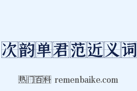 次韵单君范近义词是什么意思的图片